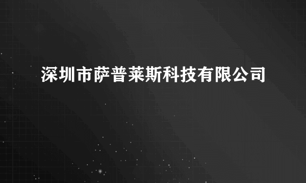 深圳市萨普莱斯科技有限公司