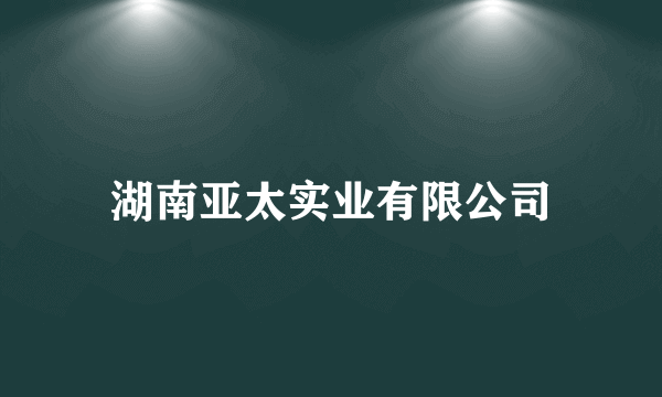 湖南亚太实业有限公司