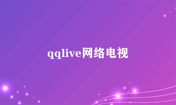 qqlive网络电视