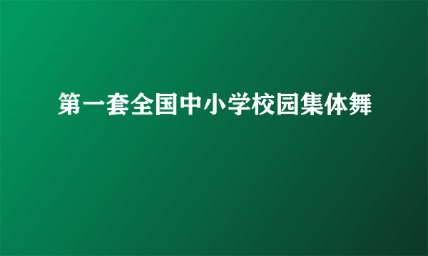 第一套全国中小学校园集体舞