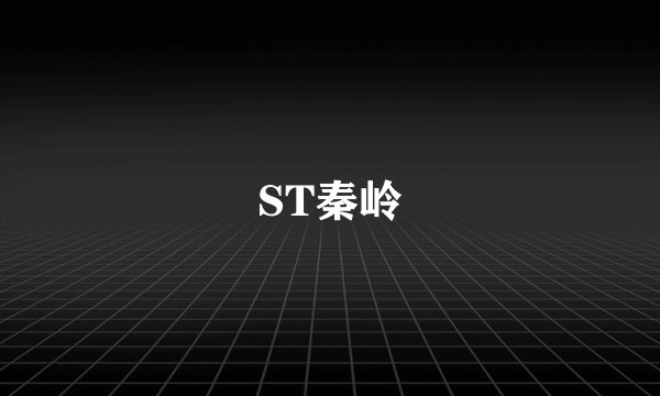 ST秦岭