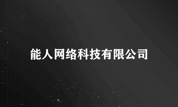 能人网络科技有限公司