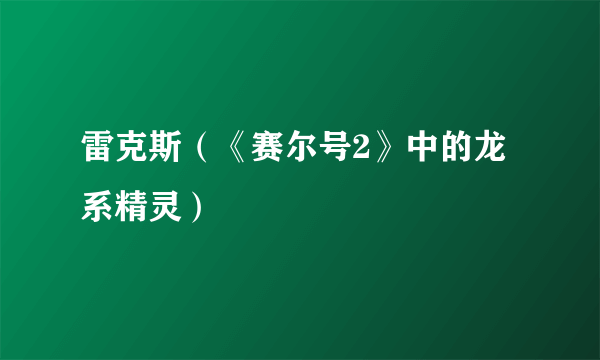 雷克斯（《赛尔号2》中的龙系精灵）