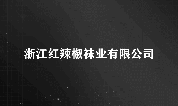 浙江红辣椒袜业有限公司