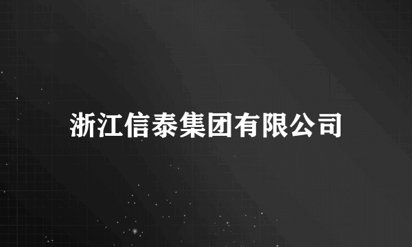 浙江信泰集团有限公司