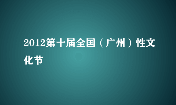 2012第十届全国（广州）性文化节