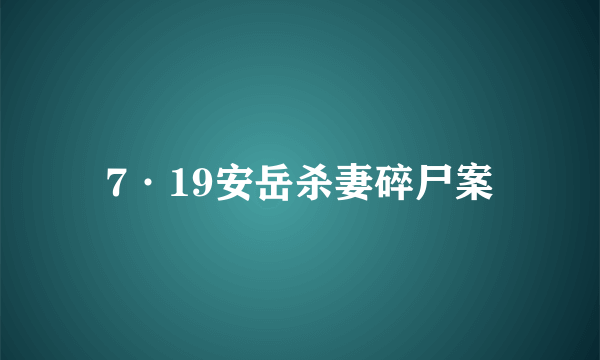 7·19安岳杀妻碎尸案