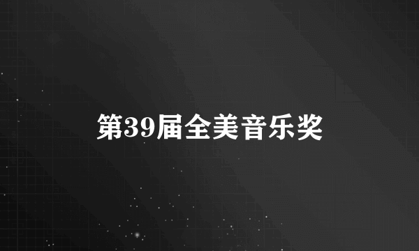 第39届全美音乐奖