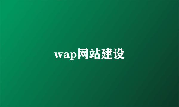 wap网站建设