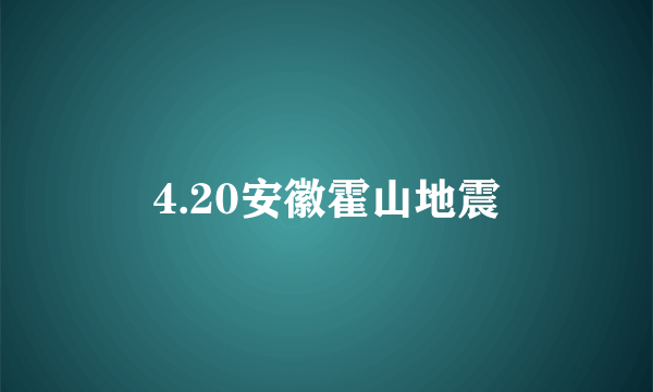 4.20安徽霍山地震