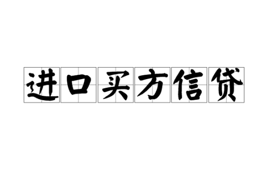 进口买方信贷