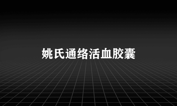 姚氏通络活血胶囊