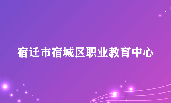 宿迁市宿城区职业教育中心