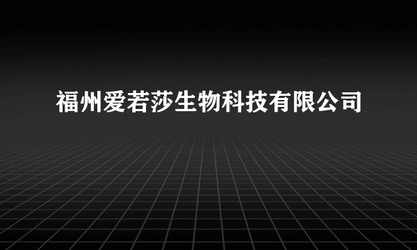 福州爱若莎生物科技有限公司