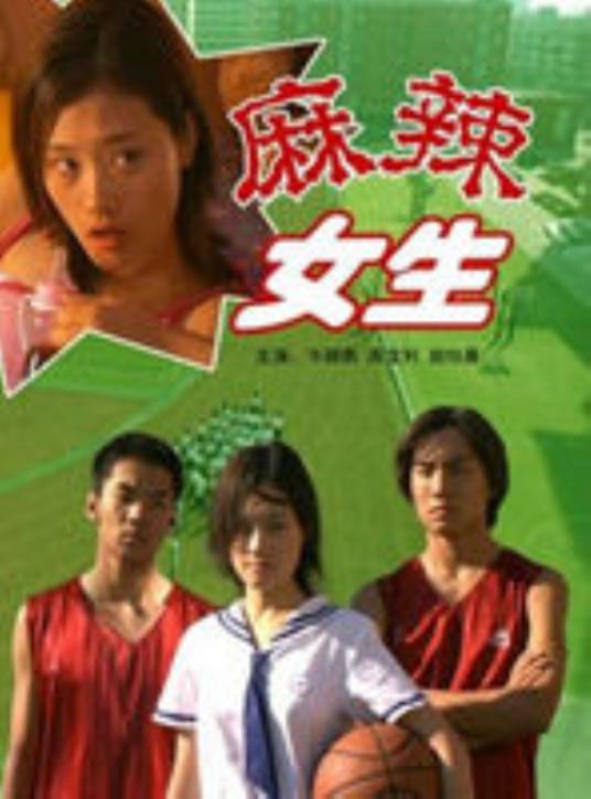 麻辣女生（2002年林黎胜执导的剧情电影）