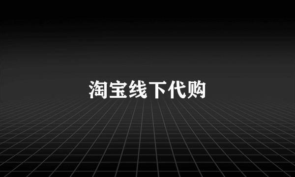 淘宝线下代购