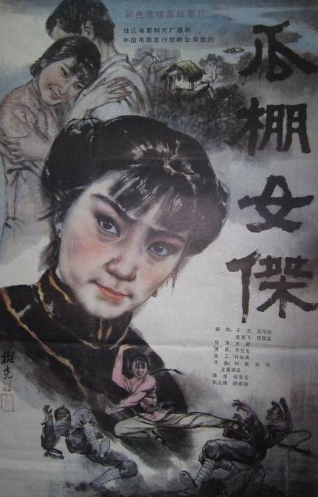 瓜棚女杰（1985年上映电影）