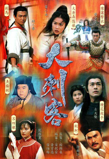 大刺客（1997年杨锦泉执导的TVB武侠单元剧）