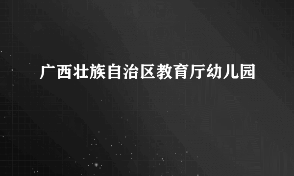 广西壮族自治区教育厅幼儿园