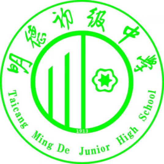 太仓市明德初级中学（一所初级中学）