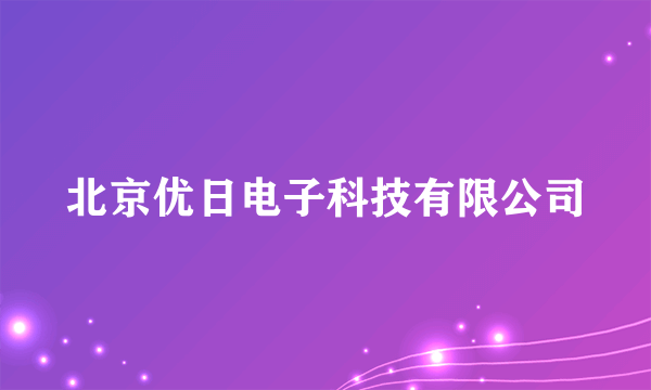 北京优日电子科技有限公司