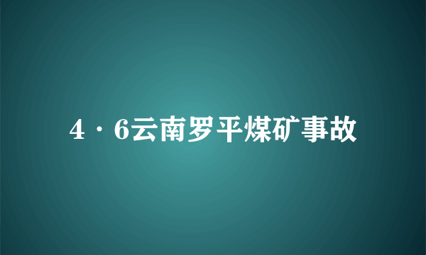 4·6云南罗平煤矿事故