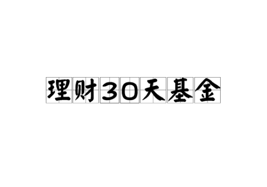 理财30天基金