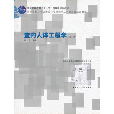 室内人体工程学（2005年中国建筑工业出版社出版的图书）