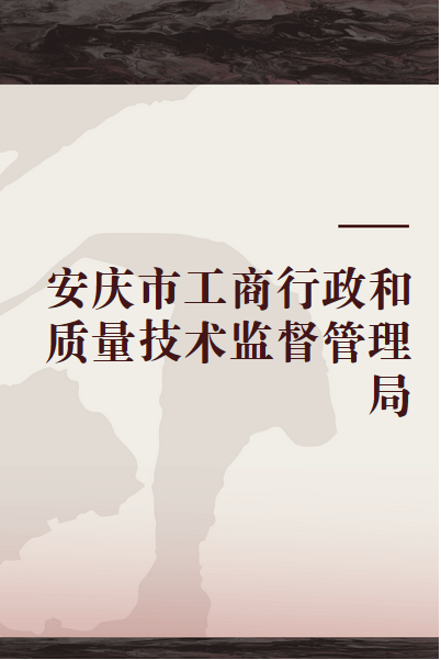 安庆市工商行政和质量技术监督管理局