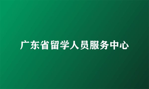 广东省留学人员服务中心