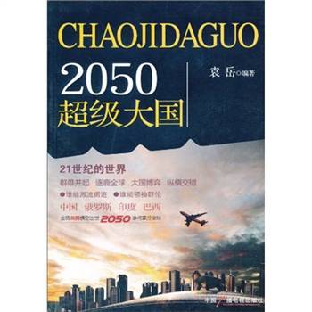 2050超级大国