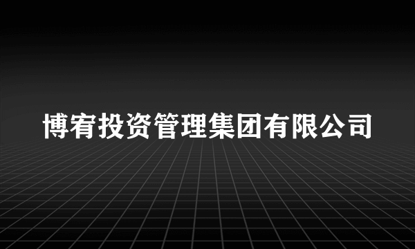 博宥投资管理集团有限公司