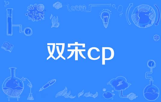 双宋cp