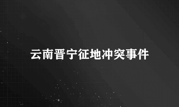 云南晋宁征地冲突事件