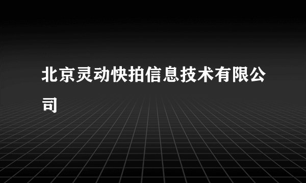 北京灵动快拍信息技术有限公司