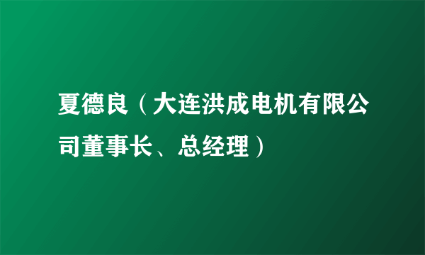 夏德良（大连洪成电机有限公司董事长、总经理）