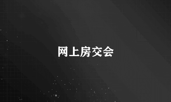 网上房交会