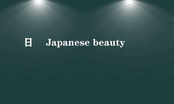 日傘 Japanese beauty