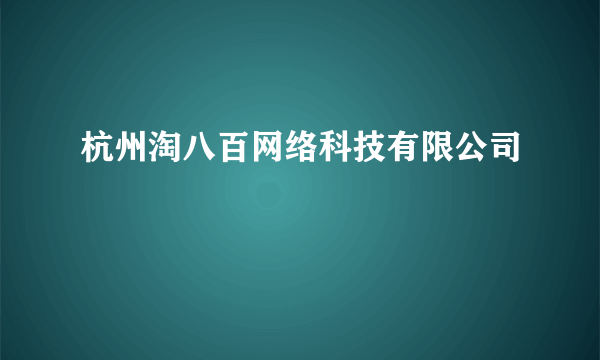 杭州淘八百网络科技有限公司