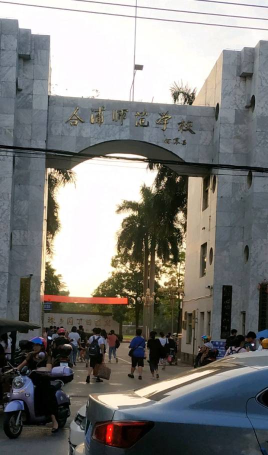 钦州市合浦师范学校