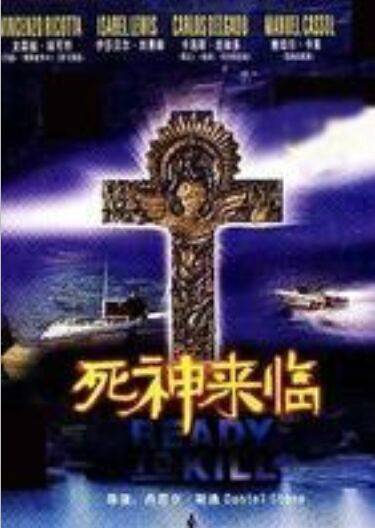 死神来临（意大利1994年丹尼尔执导的·斯通动作电影）