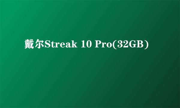 戴尔Streak 10 Pro(32GB)