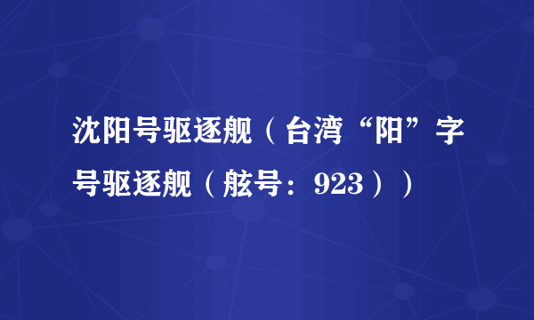 沈阳号驱逐舰（台湾“阳”字号驱逐舰（舷号：923））