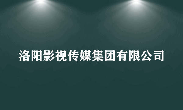 洛阳影视传媒集团有限公司