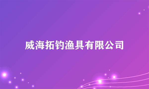 威海拓钓渔具有限公司