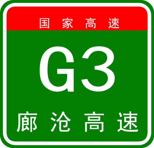 廊沧高速公路