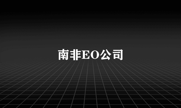 南非EO公司