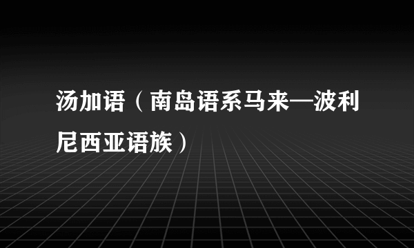 汤加语（南岛语系马来—波利尼西亚语族）