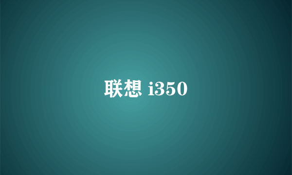 联想 i350