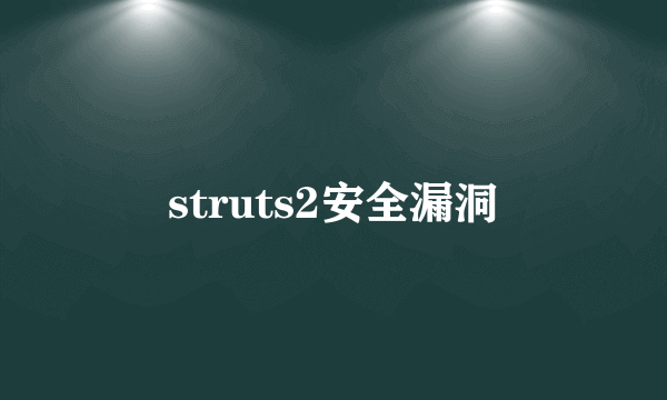 struts2安全漏洞